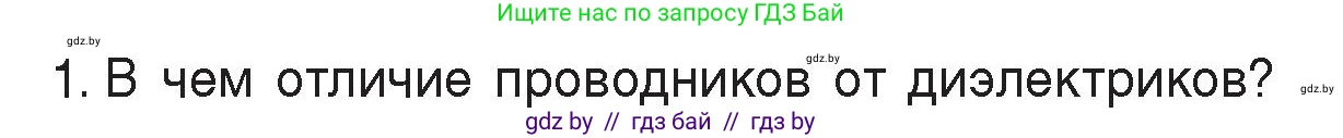 Физика, 8 класс Учебник, авторы: Исаченкова Лариса Артёмовна, Громыко Елена Владимировна, Дорофейчик Владимир Владимирович, Лещинский Юрий Дмитриевич, издательство Адукацыя i выхаванне, Минск, 2024, страница 58, номер 1, Условие