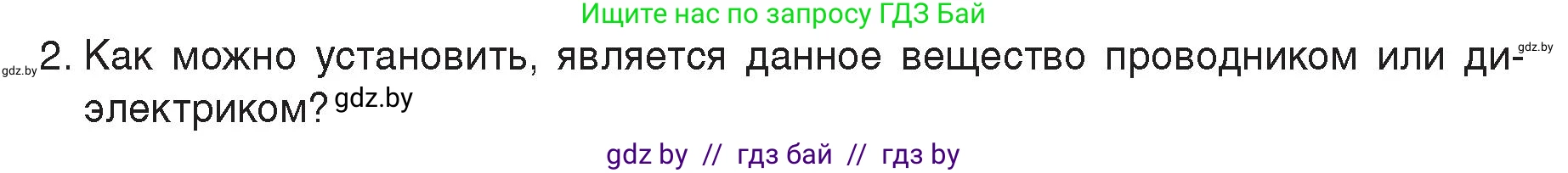 Физика, 8 класс Учебник, авторы: Исаченкова Лариса Артёмовна, Громыко Елена Владимировна, Дорофейчик Владимир Владимирович, Лещинский Юрий Дмитриевич, издательство Адукацыя i выхаванне, Минск, 2024, страница 58, номер 2, Условие