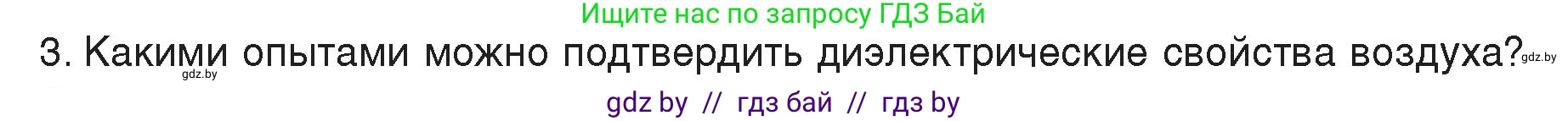 Физика, 8 класс Учебник, авторы: Исаченкова Лариса Артёмовна, Громыко Елена Владимировна, Дорофейчик Владимир Владимирович, Лещинский Юрий Дмитриевич, издательство Адукацыя i выхаванне, Минск, 2024, страница 58, номер 3, Условие