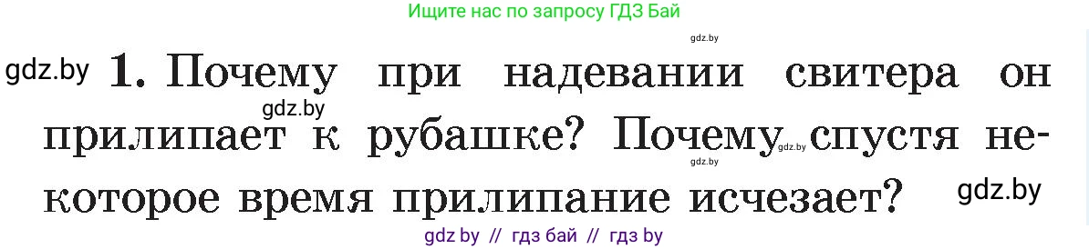 Физика, 8 класс Учебник, авторы: Исаченкова Лариса Артёмовна, Громыко Елена Владимировна, Дорофейчик Владимир Владимирович, Лещинский Юрий Дмитриевич, издательство Адукацыя i выхаванне, Минск, 2024, страница 58, номер 1, Условие