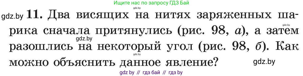 Физика, 8 класс Учебник, авторы: Исаченкова Лариса Артёмовна, Громыко Елена Владимировна, Дорофейчик Владимир Владимирович, Лещинский Юрий Дмитриевич, издательство Адукацыя i выхаванне, Минск, 2024, страница 59, номер 11, Условие