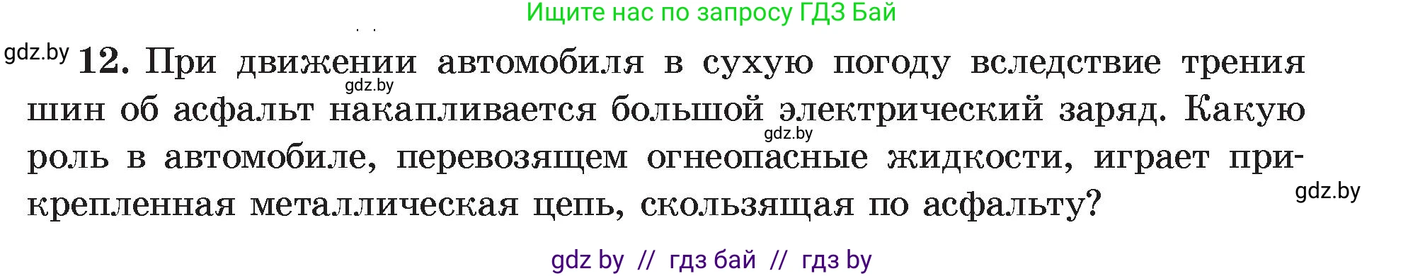 Физика, 8 класс Учебник, авторы: Исаченкова Лариса Артёмовна, Громыко Елена Владимировна, Дорофейчик Владимир Владимирович, Лещинский Юрий Дмитриевич, издательство Адукацыя i выхаванне, Минск, 2024, страница 59, номер 12, Условие