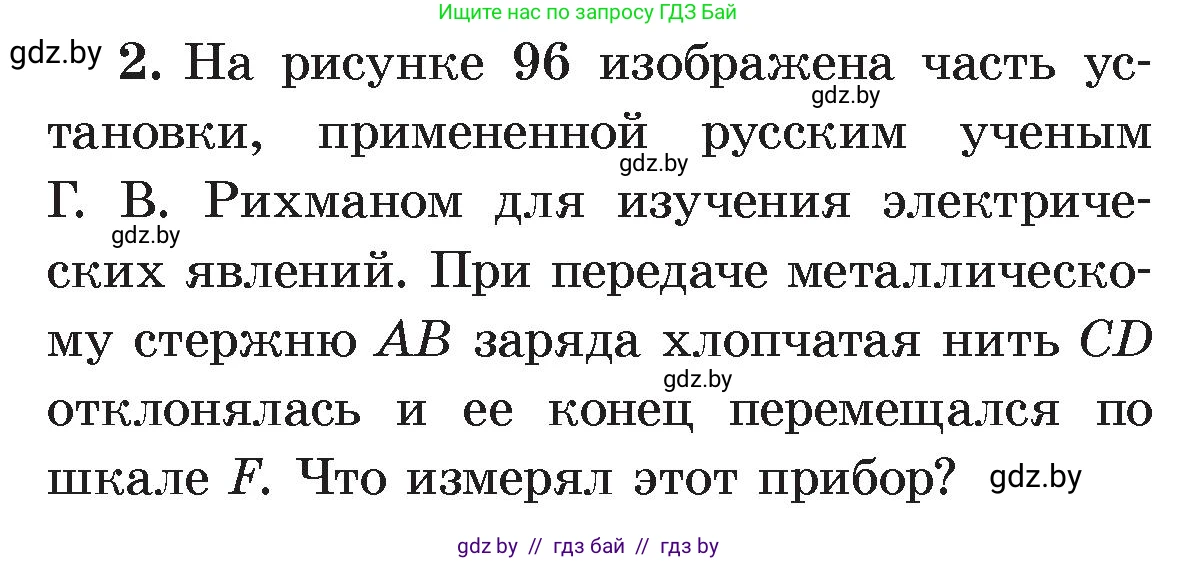 Физика, 8 класс Учебник, авторы: Исаченкова Лариса Артёмовна, Громыко Елена Владимировна, Дорофейчик Владимир Владимирович, Лещинский Юрий Дмитриевич, издательство Адукацыя i выхаванне, Минск, 2024, страница 58, номер 2, Условие