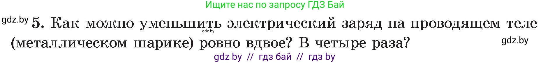 Физика, 8 класс Учебник, авторы: Исаченкова Лариса Артёмовна, Громыко Елена Владимировна, Дорофейчик Владимир Владимирович, Лещинский Юрий Дмитриевич, издательство Адукацыя i выхаванне, Минск, 2024, страница 59, номер 5, Условие