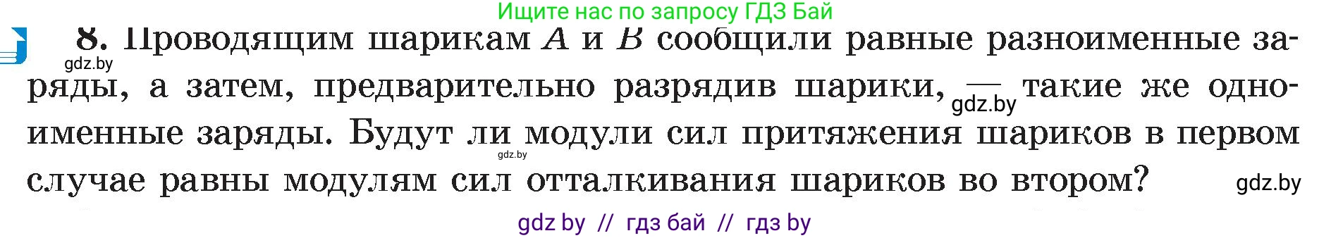 Физика, 8 класс Учебник, авторы: Исаченкова Лариса Артёмовна, Громыко Елена Владимировна, Дорофейчик Владимир Владимирович, Лещинский Юрий Дмитриевич, издательство Адукацыя i выхаванне, Минск, 2024, страница 59, номер 8, Условие