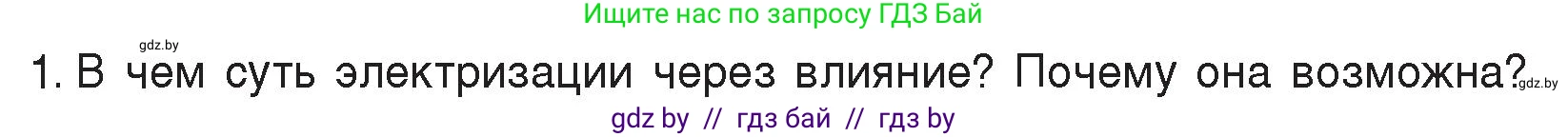 Физика, 8 класс Учебник, авторы: Исаченкова Лариса Артёмовна, Громыко Елена Владимировна, Дорофейчик Владимир Владимирович, Лещинский Юрий Дмитриевич, издательство Адукацыя i выхаванне, Минск, 2024, страница 62, номер 1, Условие