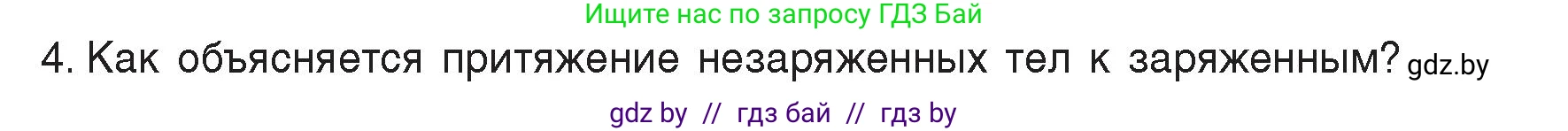 Физика, 8 класс Учебник, авторы: Исаченкова Лариса Артёмовна, Громыко Елена Владимировна, Дорофейчик Владимир Владимирович, Лещинский Юрий Дмитриевич, издательство Адукацыя i выхаванне, Минск, 2024, страница 62, номер 4, Условие