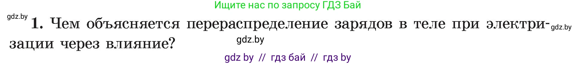 Физика, 8 класс Учебник, авторы: Исаченкова Лариса Артёмовна, Громыко Елена Владимировна, Дорофейчик Владимир Владимирович, Лещинский Юрий Дмитриевич, издательство Адукацыя i выхаванне, Минск, 2024, страница 62, номер 1, Условие