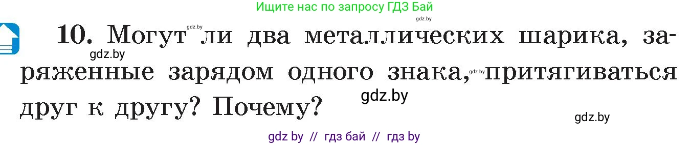 Физика, 8 класс Учебник, авторы: Исаченкова Лариса Артёмовна, Громыко Елена Владимировна, Дорофейчик Владимир Владимирович, Лещинский Юрий Дмитриевич, издательство Адукацыя i выхаванне, Минск, 2024, страница 63, номер 10, Условие