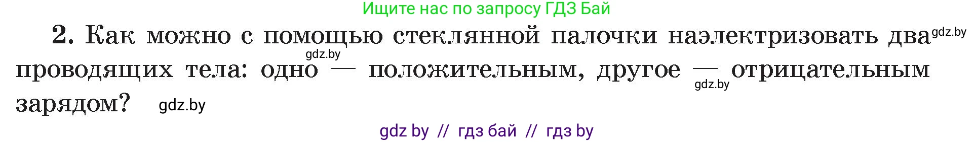 Физика, 8 класс Учебник, авторы: Исаченкова Лариса Артёмовна, Громыко Елена Владимировна, Дорофейчик Владимир Владимирович, Лещинский Юрий Дмитриевич, издательство Адукацыя i выхаванне, Минск, 2024, страница 62, номер 2, Условие