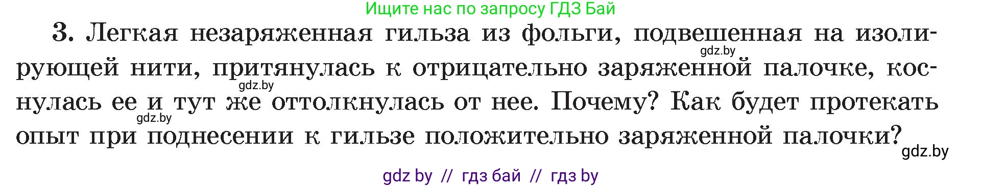 Физика, 8 класс Учебник, авторы: Исаченкова Лариса Артёмовна, Громыко Елена Владимировна, Дорофейчик Владимир Владимирович, Лещинский Юрий Дмитриевич, издательство Адукацыя i выхаванне, Минск, 2024, страница 62, номер 3, Условие