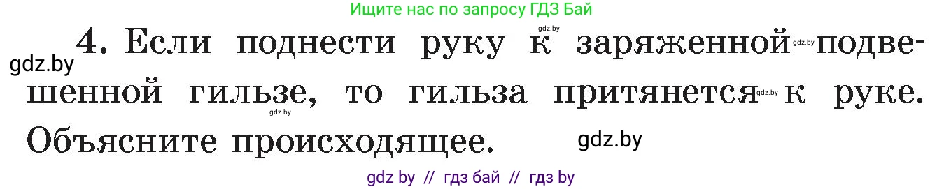 Физика, 8 класс Учебник, авторы: Исаченкова Лариса Артёмовна, Громыко Елена Владимировна, Дорофейчик Владимир Владимирович, Лещинский Юрий Дмитриевич, издательство Адукацыя i выхаванне, Минск, 2024, страница 63, номер 4, Условие
