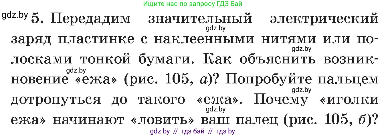 Физика, 8 класс Учебник, авторы: Исаченкова Лариса Артёмовна, Громыко Елена Владимировна, Дорофейчик Владимир Владимирович, Лещинский Юрий Дмитриевич, издательство Адукацыя i выхаванне, Минск, 2024, страница 63, номер 5, Условие