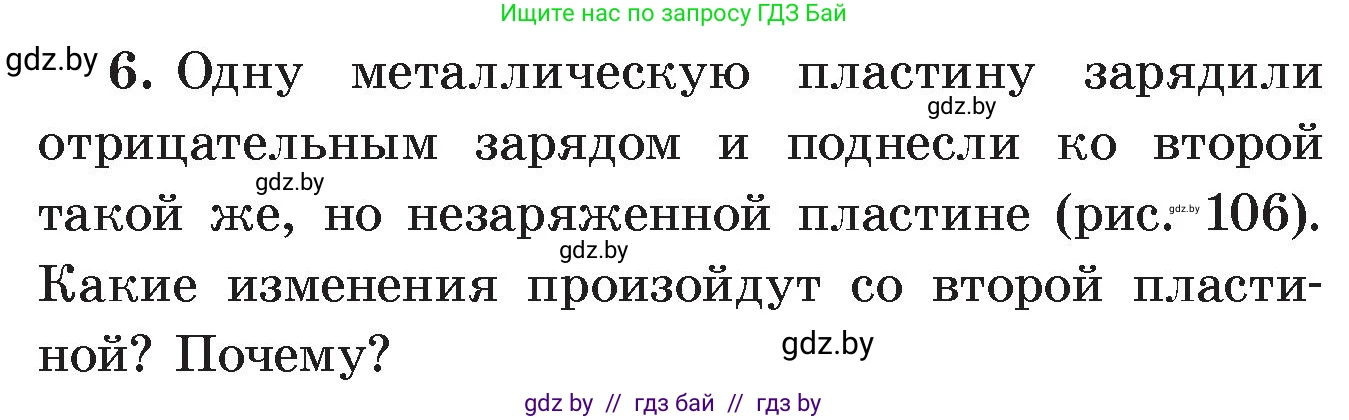 Физика, 8 класс Учебник, авторы: Исаченкова Лариса Артёмовна, Громыко Елена Владимировна, Дорофейчик Владимир Владимирович, Лещинский Юрий Дмитриевич, издательство Адукацыя i выхаванне, Минск, 2024, страница 63, номер 6, Условие