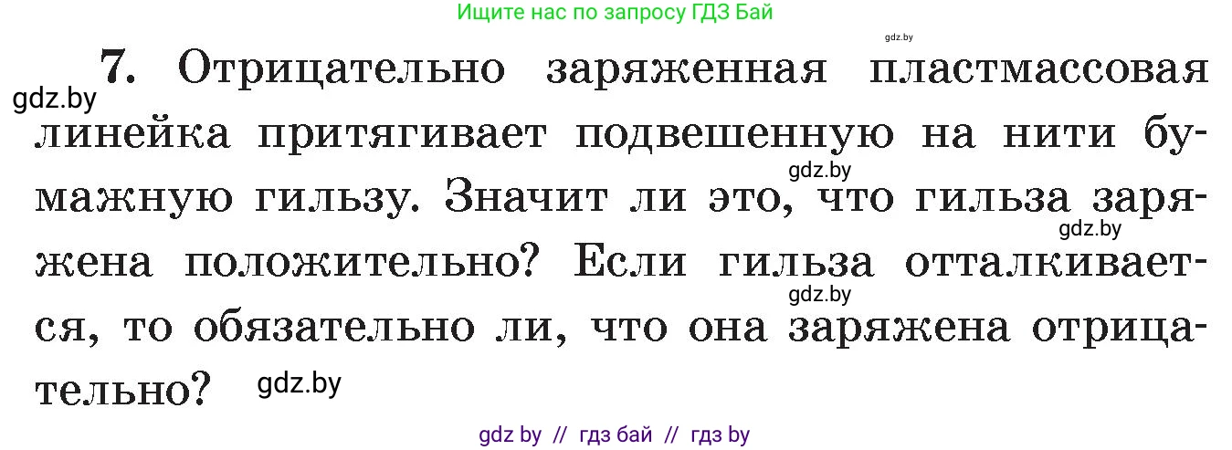 Физика, 8 класс Учебник, авторы: Исаченкова Лариса Артёмовна, Громыко Елена Владимировна, Дорофейчик Владимир Владимирович, Лещинский Юрий Дмитриевич, издательство Адукацыя i выхаванне, Минск, 2024, страница 63, номер 7, Условие