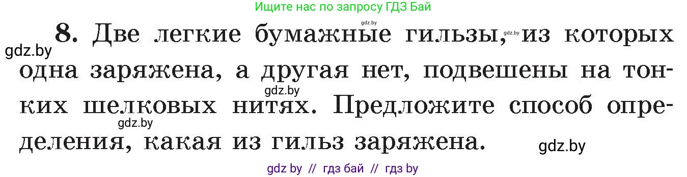 Физика, 8 класс Учебник, авторы: Исаченкова Лариса Артёмовна, Громыко Елена Владимировна, Дорофейчик Владимир Владимирович, Лещинский Юрий Дмитриевич, издательство Адукацыя i выхаванне, Минск, 2024, страница 63, номер 8, Условие