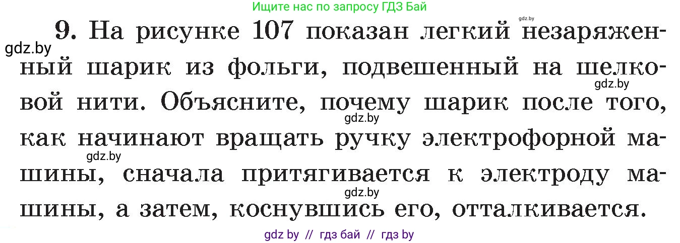 Физика, 8 класс Учебник, авторы: Исаченкова Лариса Артёмовна, Громыко Елена Владимировна, Дорофейчик Владимир Владимирович, Лещинский Юрий Дмитриевич, издательство Адукацыя i выхаванне, Минск, 2024, страница 63, номер 9, Условие
