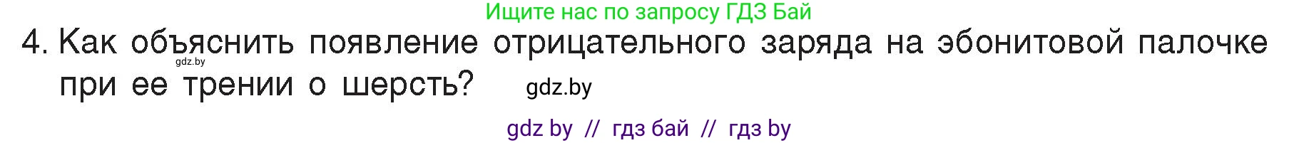 Физика, 8 класс Учебник, авторы: Исаченкова Лариса Артёмовна, Громыко Елена Владимировна, Дорофейчик Владимир Владимирович, Лещинский Юрий Дмитриевич, издательство Адукацыя i выхаванне, Минск, 2024, страница 66, номер 4, Условие