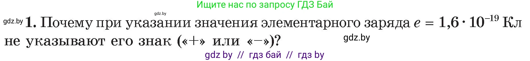 Физика, 8 класс Учебник, авторы: Исаченкова Лариса Артёмовна, Громыко Елена Владимировна, Дорофейчик Владимир Владимирович, Лещинский Юрий Дмитриевич, издательство Адукацыя i выхаванне, Минск, 2024, страница 66, номер 1, Условие