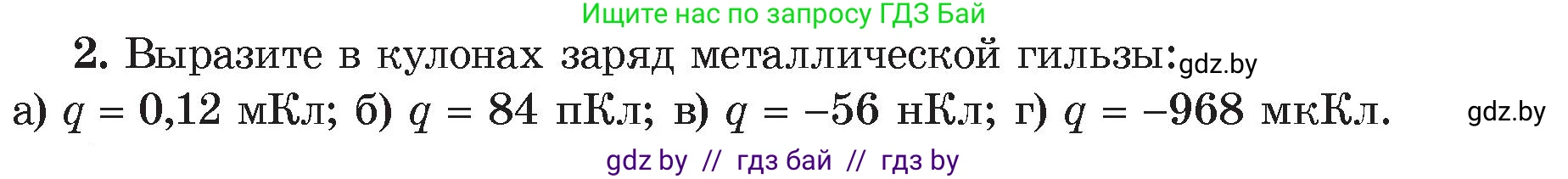 Физика, 8 класс Учебник, авторы: Исаченкова Лариса Артёмовна, Громыко Елена Владимировна, Дорофейчик Владимир Владимирович, Лещинский Юрий Дмитриевич, издательство Адукацыя i выхаванне, Минск, 2024, страница 66, номер 2, Условие