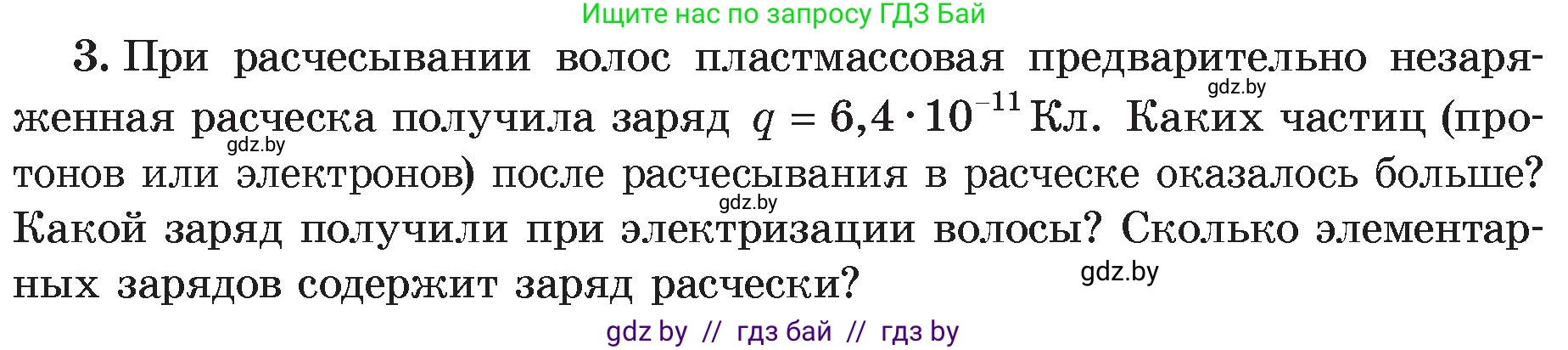 Физика, 8 класс Учебник, авторы: Исаченкова Лариса Артёмовна, Громыко Елена Владимировна, Дорофейчик Владимир Владимирович, Лещинский Юрий Дмитриевич, издательство Адукацыя i выхаванне, Минск, 2024, страница 66, номер 3, Условие