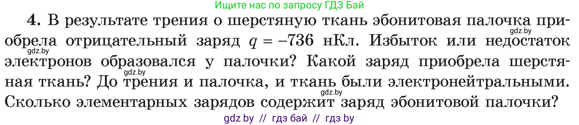 Физика, 8 класс Учебник, авторы: Исаченкова Лариса Артёмовна, Громыко Елена Владимировна, Дорофейчик Владимир Владимирович, Лещинский Юрий Дмитриевич, издательство Адукацыя i выхаванне, Минск, 2024, страница 66, номер 4, Условие