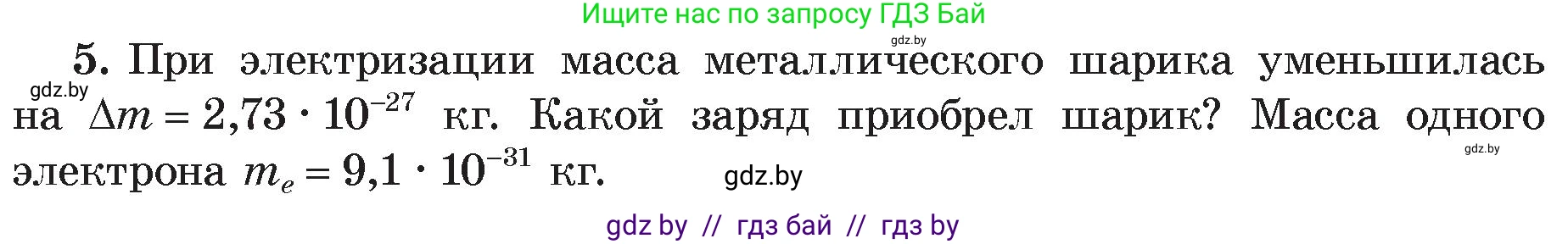 Физика, 8 класс Учебник, авторы: Исаченкова Лариса Артёмовна, Громыко Елена Владимировна, Дорофейчик Владимир Владимирович, Лещинский Юрий Дмитриевич, издательство Адукацыя i выхаванне, Минск, 2024, страница 66, номер 5, Условие