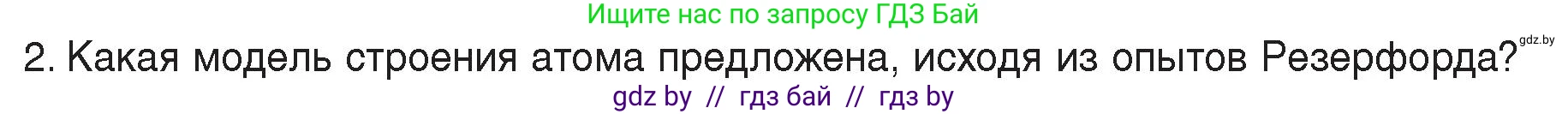 Физика, 8 класс Учебник, авторы: Исаченкова Лариса Артёмовна, Громыко Елена Владимировна, Дорофейчик Владимир Владимирович, Лещинский Юрий Дмитриевич, издательство Адукацыя i выхаванне, Минск, 2024, страница 69, номер 2, Условие