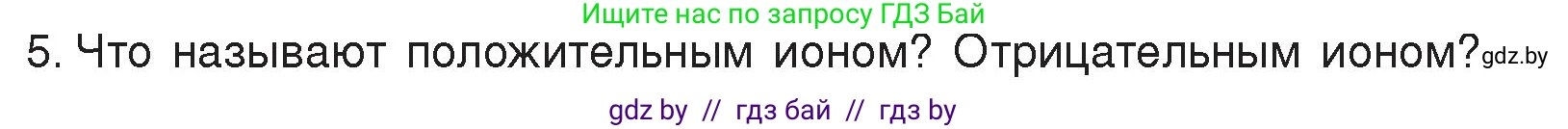Физика, 8 класс Учебник, авторы: Исаченкова Лариса Артёмовна, Громыко Елена Владимировна, Дорофейчик Владимир Владимирович, Лещинский Юрий Дмитриевич, издательство Адукацыя i выхаванне, Минск, 2024, страница 69, номер 5, Условие