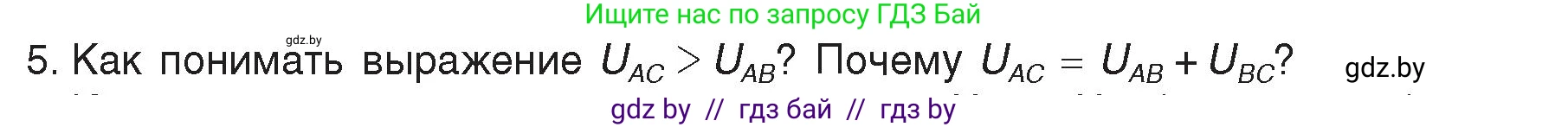 Физика, 8 класс Учебник, авторы: Исаченкова Лариса Артёмовна, Громыко Елена Владимировна, Дорофейчик Владимир Владимирович, Лещинский Юрий Дмитриевич, издательство Адукацыя i выхаванне, Минск, 2024, страница 72, номер 5, Условие
