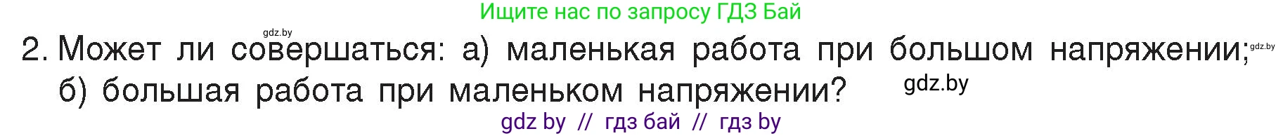 Физика, 8 класс Учебник, авторы: Исаченкова Лариса Артёмовна, Громыко Елена Владимировна, Дорофейчик Владимир Владимирович, Лещинский Юрий Дмитриевич, издательство Адукацыя i выхаванне, Минск, 2024, страница 74, номер 2, Условие