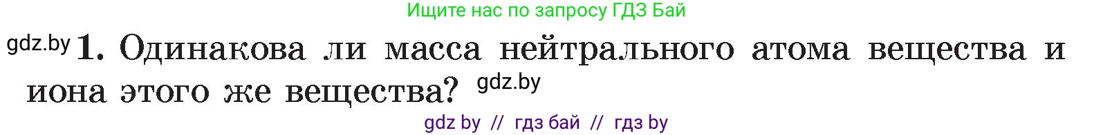 Физика, 8 класс Учебник, авторы: Исаченкова Лариса Артёмовна, Громыко Елена Владимировна, Дорофейчик Владимир Владимирович, Лещинский Юрий Дмитриевич, издательство Адукацыя i выхаванне, Минск, 2024, страница 75, номер 1, Условие
