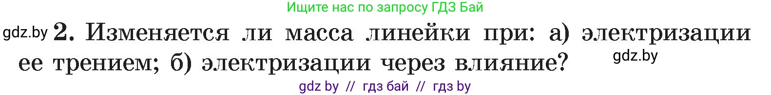 Физика, 8 класс Учебник, авторы: Исаченкова Лариса Артёмовна, Громыко Елена Владимировна, Дорофейчик Владимир Владимирович, Лещинский Юрий Дмитриевич, издательство Адукацыя i выхаванне, Минск, 2024, страница 75, номер 2, Условие