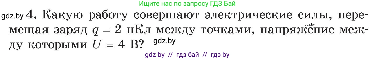 Физика, 8 класс Учебник, авторы: Исаченкова Лариса Артёмовна, Громыко Елена Владимировна, Дорофейчик Владимир Владимирович, Лещинский Юрий Дмитриевич, издательство Адукацыя i выхаванне, Минск, 2024, страница 75, номер 4, Условие