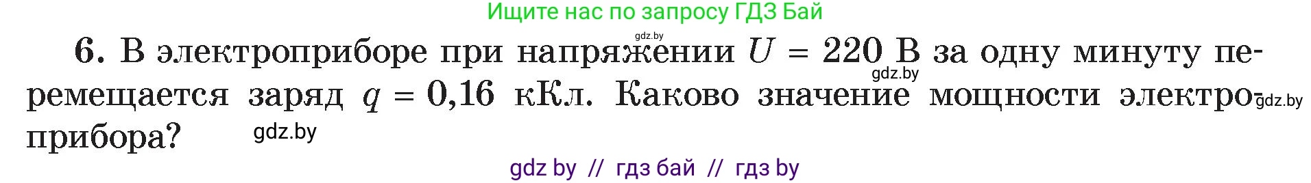 Физика, 8 класс Учебник, авторы: Исаченкова Лариса Артёмовна, Громыко Елена Владимировна, Дорофейчик Владимир Владимирович, Лещинский Юрий Дмитриевич, издательство Адукацыя i выхаванне, Минск, 2024, страница 75, номер 6, Условие
