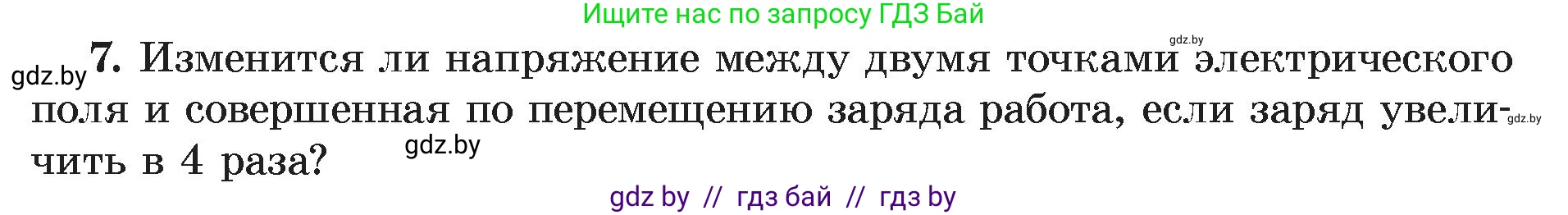 Физика, 8 класс Учебник, авторы: Исаченкова Лариса Артёмовна, Громыко Елена Владимировна, Дорофейчик Владимир Владимирович, Лещинский Юрий Дмитриевич, издательство Адукацыя i выхаванне, Минск, 2024, страница 75, номер 7, Условие