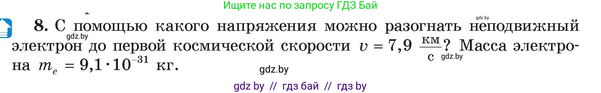 Физика, 8 класс Учебник, авторы: Исаченкова Лариса Артёмовна, Громыко Елена Владимировна, Дорофейчик Владимир Владимирович, Лещинский Юрий Дмитриевич, издательство Адукацыя i выхаванне, Минск, 2024, страница 75, номер 8, Условие