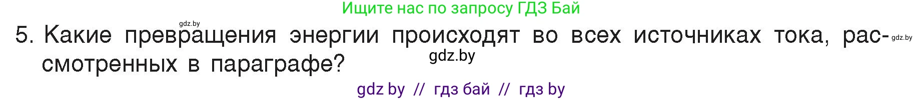 Физика, 8 класс Учебник, авторы: Исаченкова Лариса Артёмовна, Громыко Елена Владимировна, Дорофейчик Владимир Владимирович, Лещинский Юрий Дмитриевич, издательство Адукацыя i выхаванне, Минск, 2024, страница 78, номер 5, Условие
