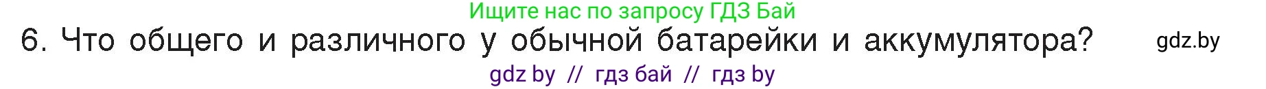 Физика, 8 класс Учебник, авторы: Исаченкова Лариса Артёмовна, Громыко Елена Владимировна, Дорофейчик Владимир Владимирович, Лещинский Юрий Дмитриевич, издательство Адукацыя i выхаванне, Минск, 2024, страница 78, номер 6, Условие