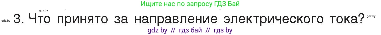 Физика, 8 класс Учебник, авторы: Исаченкова Лариса Артёмовна, Громыко Елена Владимировна, Дорофейчик Владимир Владимирович, Лещинский Юрий Дмитриевич, издательство Адукацыя i выхаванне, Минск, 2024, страница 80, номер 3, Условие