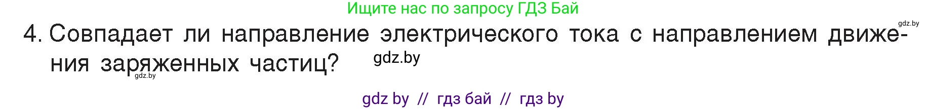 Физика, 8 класс Учебник, авторы: Исаченкова Лариса Артёмовна, Громыко Елена Владимировна, Дорофейчик Владимир Владимирович, Лещинский Юрий Дмитриевич, издательство Адукацыя i выхаванне, Минск, 2024, страница 80, номер 4, Условие