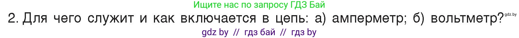 Физика, 8 класс Учебник, авторы: Исаченкова Лариса Артёмовна, Громыко Елена Владимировна, Дорофейчик Владимир Владимирович, Лещинский Юрий Дмитриевич, издательство Адукацыя i выхаванне, Минск, 2024, страница 83, номер 2, Условие