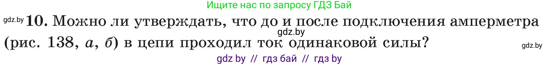 Физика, 8 класс Учебник, авторы: Исаченкова Лариса Артёмовна, Громыко Елена Владимировна, Дорофейчик Владимир Владимирович, Лещинский Юрий Дмитриевич, издательство Адукацыя i выхаванне, Минск, 2024, страница 84, номер 10, Условие