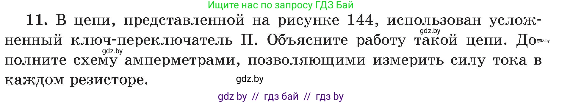 Физика, 8 класс Учебник, авторы: Исаченкова Лариса Артёмовна, Громыко Елена Владимировна, Дорофейчик Владимир Владимирович, Лещинский Юрий Дмитриевич, издательство Адукацыя i выхаванне, Минск, 2024, страница 84, номер 11, Условие