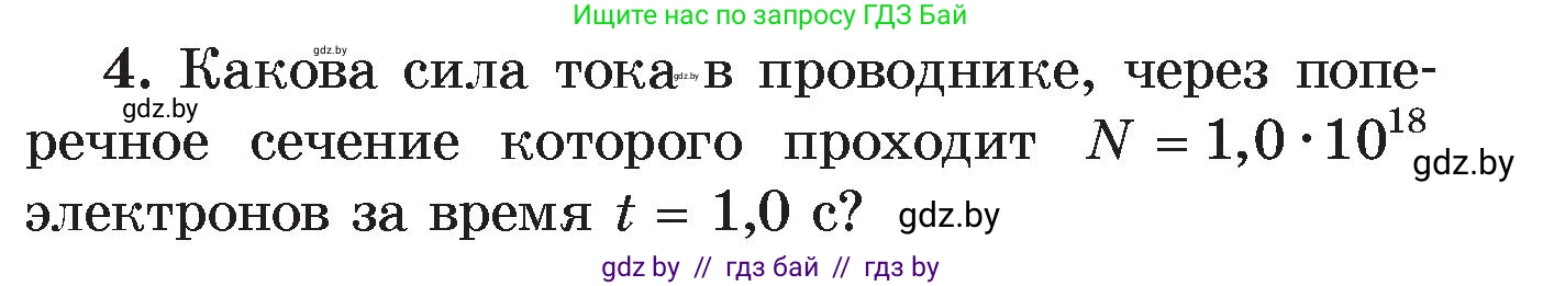 Физика, 8 класс Учебник, авторы: Исаченкова Лариса Артёмовна, Громыко Елена Владимировна, Дорофейчик Владимир Владимирович, Лещинский Юрий Дмитриевич, издательство Адукацыя i выхаванне, Минск, 2024, страница 84, номер 4, Условие