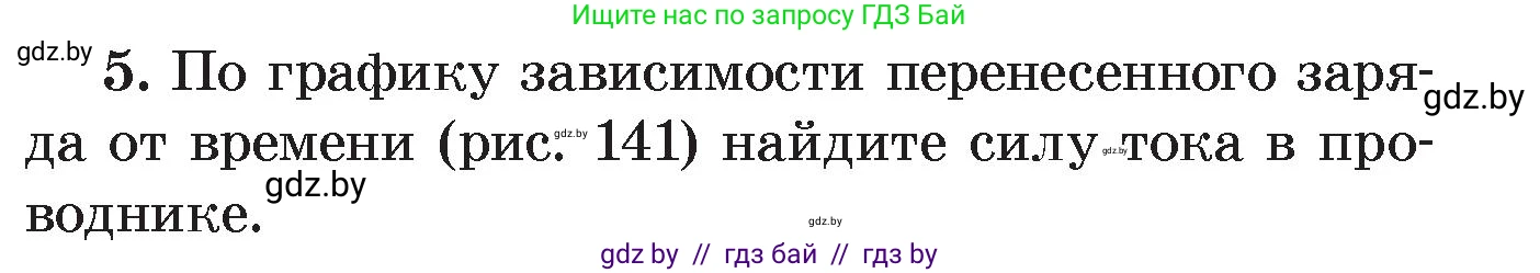 Физика, 8 класс Учебник, авторы: Исаченкова Лариса Артёмовна, Громыко Елена Владимировна, Дорофейчик Владимир Владимирович, Лещинский Юрий Дмитриевич, издательство Адукацыя i выхаванне, Минск, 2024, страница 84, номер 5, Условие