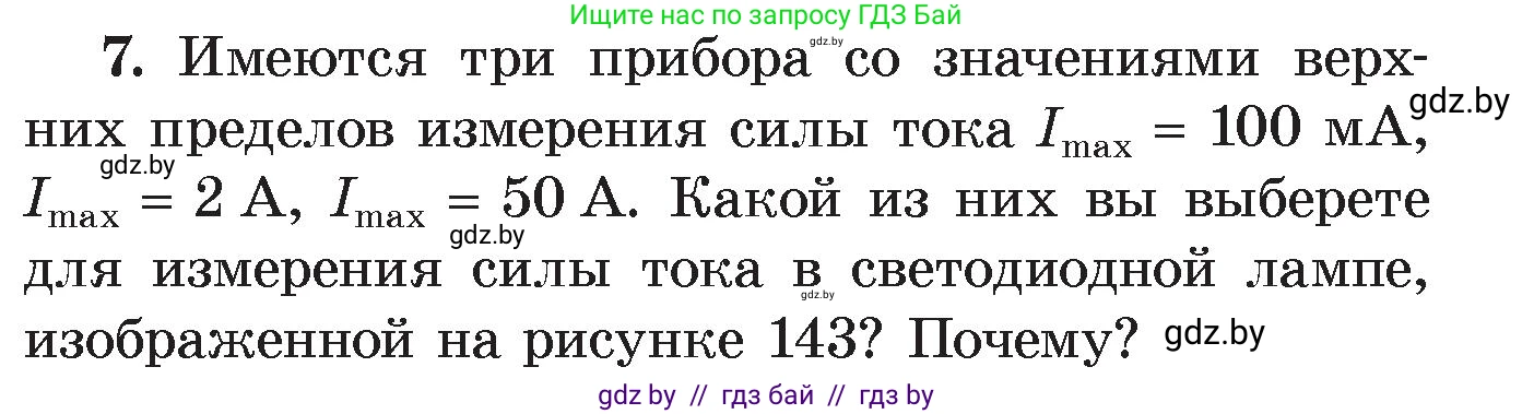 Физика, 8 класс Учебник, авторы: Исаченкова Лариса Артёмовна, Громыко Елена Владимировна, Дорофейчик Владимир Владимирович, Лещинский Юрий Дмитриевич, издательство Адукацыя i выхаванне, Минск, 2024, страница 84, номер 7, Условие