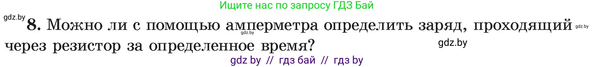 Физика, 8 класс Учебник, авторы: Исаченкова Лариса Артёмовна, Громыко Елена Владимировна, Дорофейчик Владимир Владимирович, Лещинский Юрий Дмитриевич, издательство Адукацыя i выхаванне, Минск, 2024, страница 84, номер 8, Условие