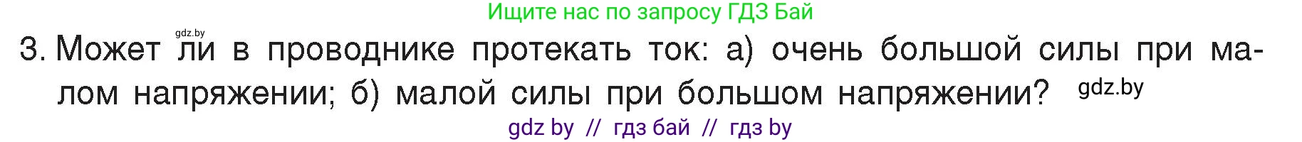 Физика, 8 класс Учебник, авторы: Исаченкова Лариса Артёмовна, Громыко Елена Владимировна, Дорофейчик Владимир Владимирович, Лещинский Юрий Дмитриевич, издательство Адукацыя i выхаванне, Минск, 2024, страница 87, номер 3, Условие