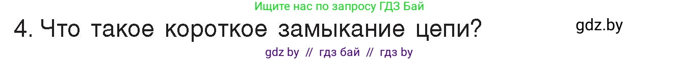 Физика, 8 класс Учебник, авторы: Исаченкова Лариса Артёмовна, Громыко Елена Владимировна, Дорофейчик Владимир Владимирович, Лещинский Юрий Дмитриевич, издательство Адукацыя i выхаванне, Минск, 2024, страница 87, номер 4, Условие